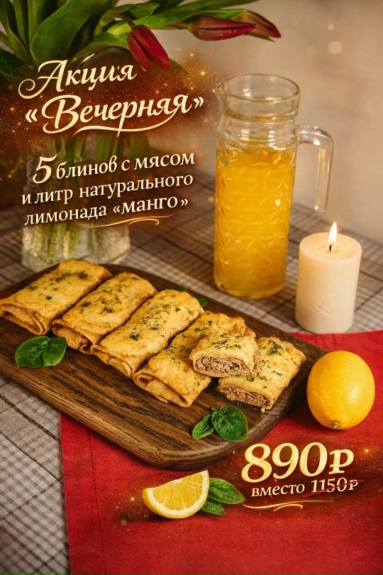 акция "вечерняя"